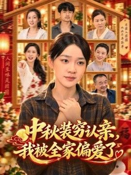 中秋装穷认亲，我被全家偏爱了短剧海报