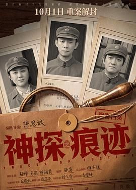 神探之痕迹（预告片）封面