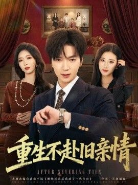 重生不赴旧亲情