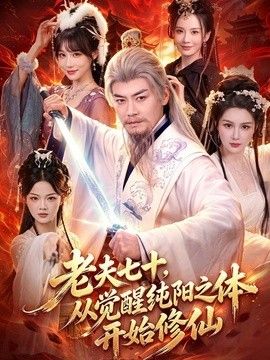 老夫七十，从觉醒纯阳之体开始修仙