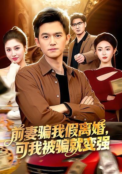 前妻骗我假离婚，可我被骗就变强封面图