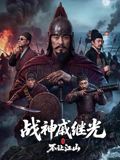 战神戚继光之不让江山 海报