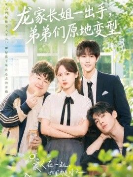 龙家长姐一出手，弟弟们原地变型短剧海报