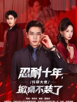 忍耐十年，科研大佬掀桌不装了封面