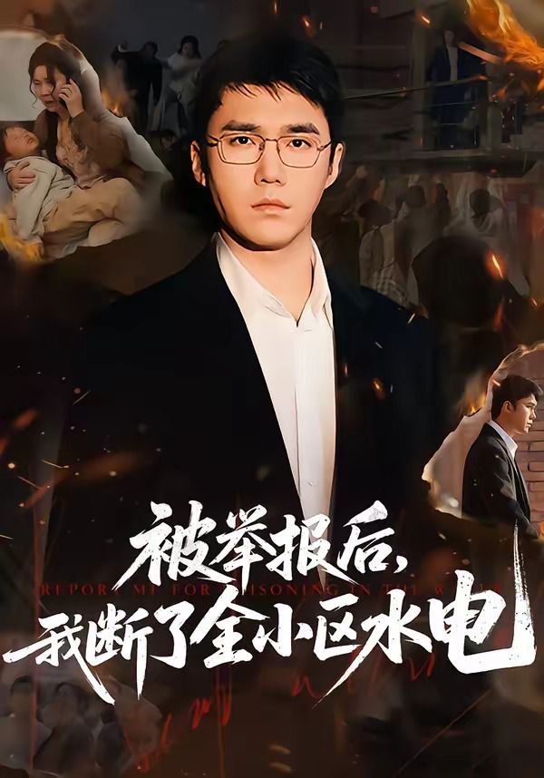 被举报后，我断了全小区水电封面图