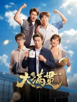 大满贯 大满贯