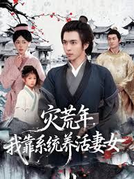 灾荒年，我靠系统养活妻女