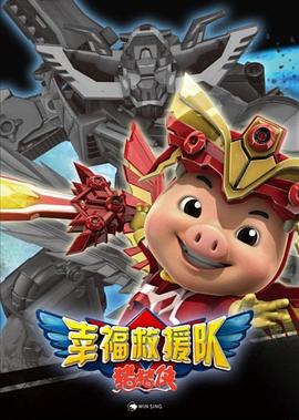 猪猪侠6之幸福救援队海报剧照