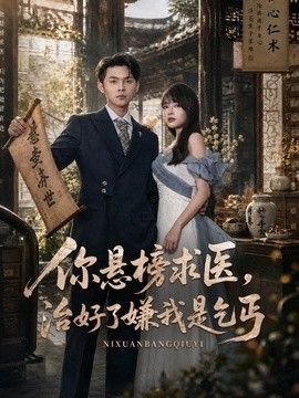 你悬榜求医，治好了嫌我是乞丐封面