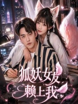 狐妖女友赖上我封面