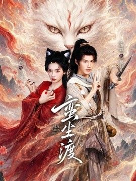 蛮尘渡封面