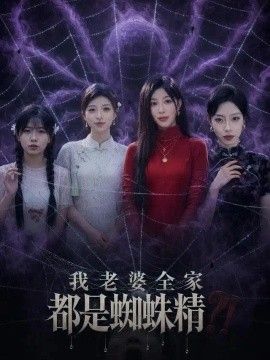 我老婆全家都是蜘蛛精封面
