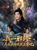 我一邪修养反派为徒很正常吧封面