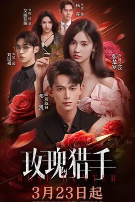 玫瑰猎手 - 内地剧 2026