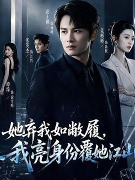 她弃我如敝履，我亮身份覆她江山封面