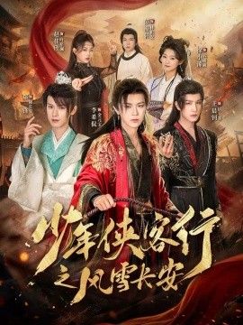 少年侠客行之风雪长安封面