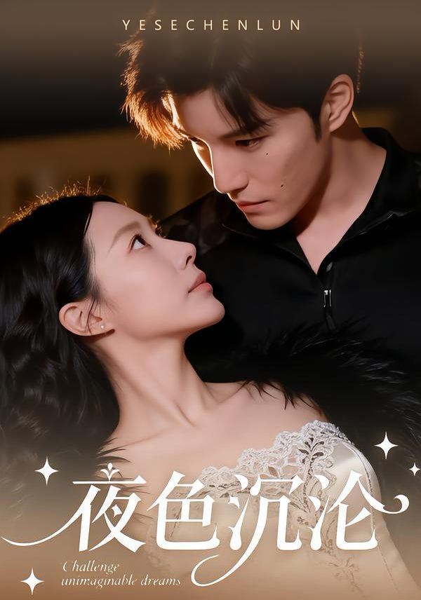 夜色沉沦