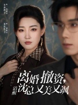离婚撤资，清醒沈总又美又飒