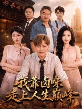 我靠卤味走上人生巅峰封面