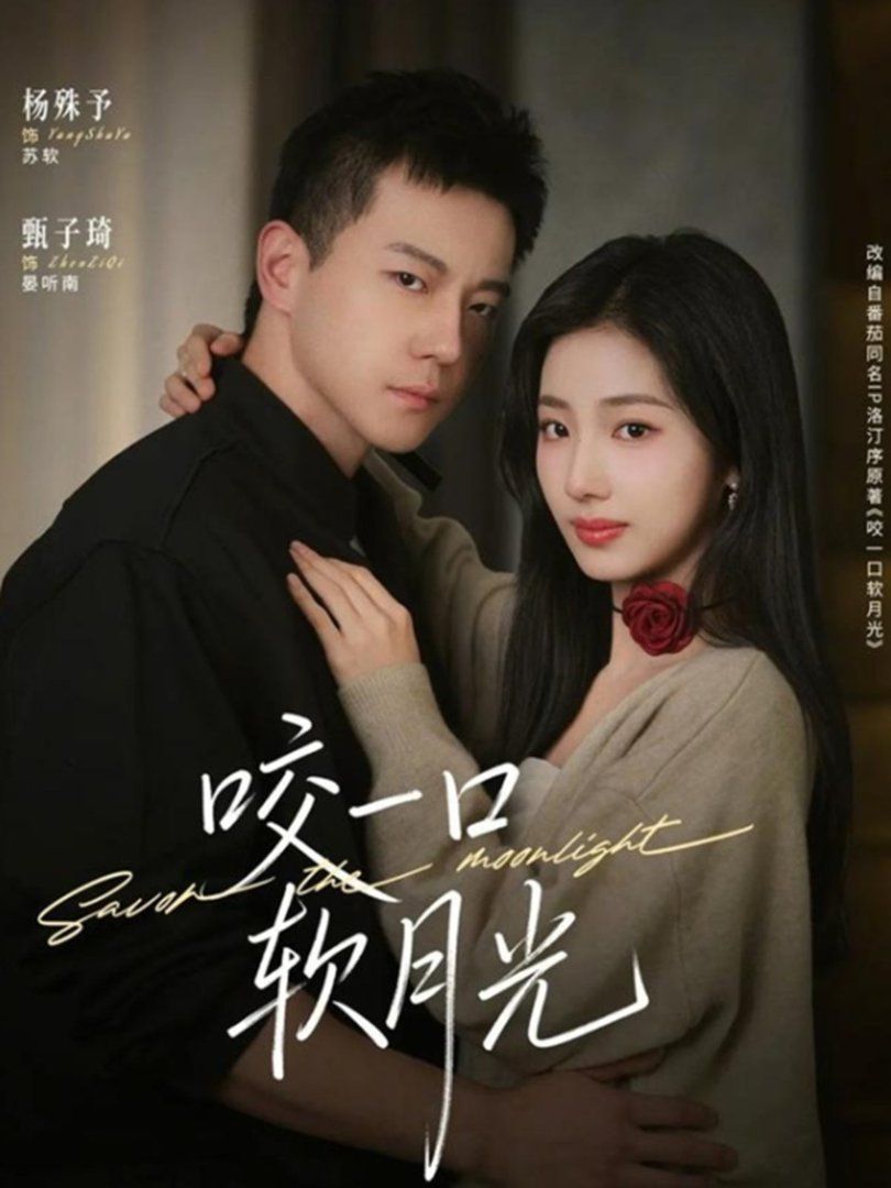 咬一口软月光 - 短剧 2026