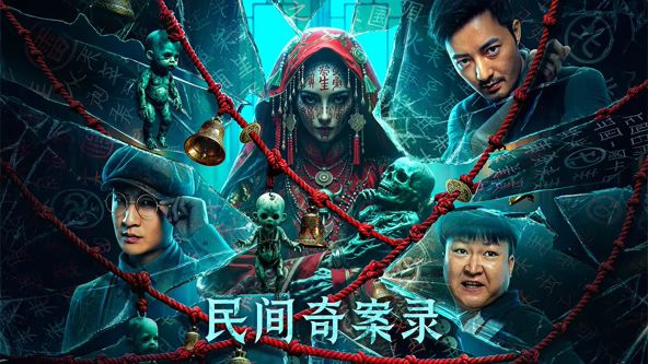 民间奇案录