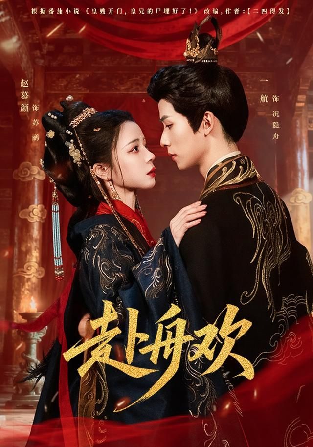 赴舟欢 在线观看