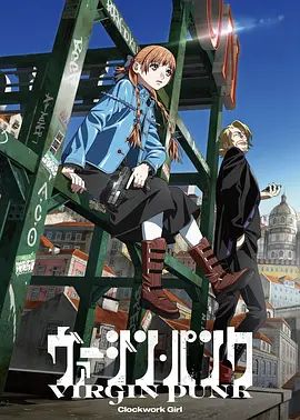 维珍朋克： 发条女孩剧场版封面图