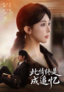 此情终是成追忆