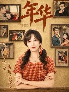 年华