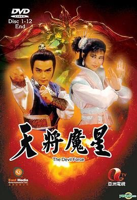 天将魔星映画