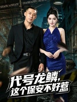 代号龙鳞，这个保安不好惹封面
