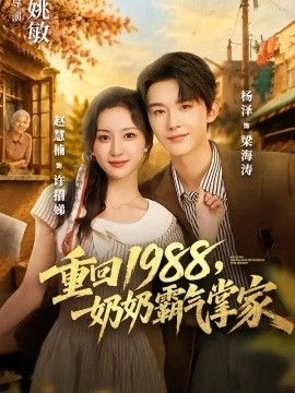 重回1988，奶奶霸气掌家短剧海报
