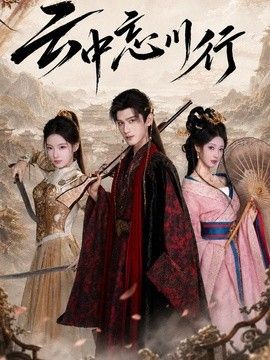 云中忘川行