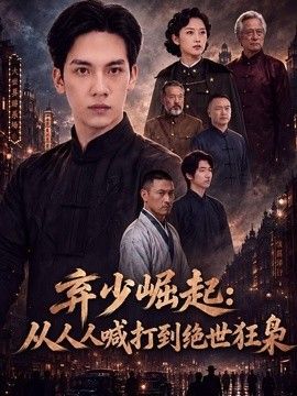 弃少崛起：从人人喊打到绝世狂枭封面