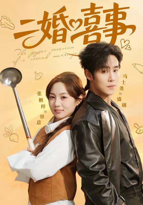 二婚喜事 - 短剧 2026