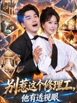 别惹这个修理工，他有透视眼封面