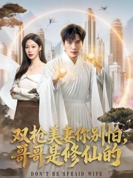 双枪美妻你别怕哥哥是修仙的