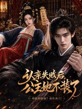 认亲失败后，公主她不装了 在线观看