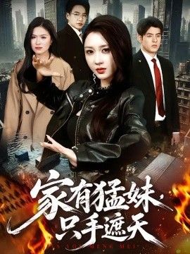 家有猛妹，只手遮天