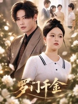 罗门千金海报