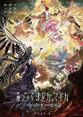 魔法少女小圆：沃普尔吉斯的回天劇場版封面