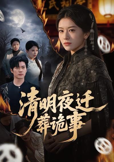 清明夜迁葬诡事 - 短剧 (2026) 海报
