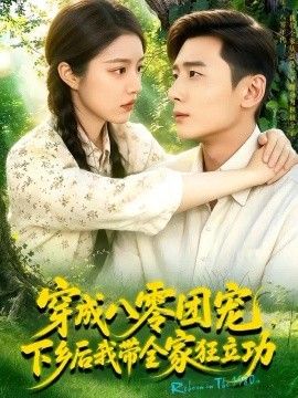 穿成八零团宠，下乡后我带全家狂立功！
