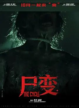 尸变2026