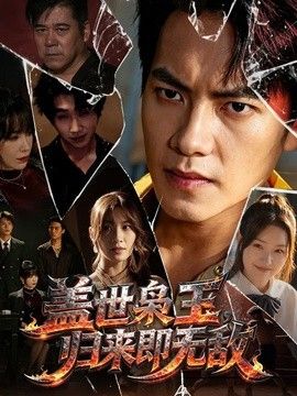 盖世枭王，归来即无敌