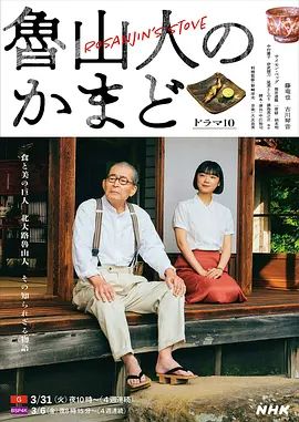 鲁山人之灶 - 日剧 2026