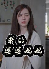我的婆婆妈妈婆婆也是妈封面图