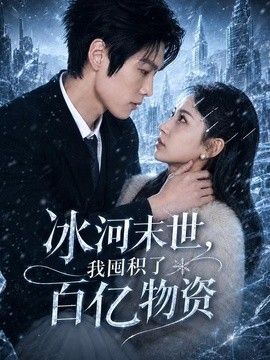 冰河末世，我囤积了百亿物资封面
