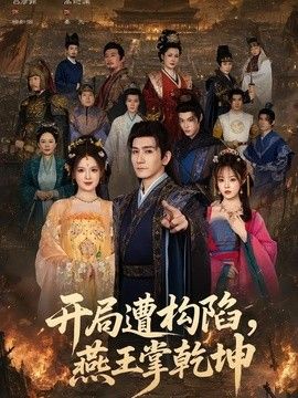 开局遭构陷，燕王掌乾坤