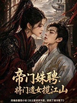 帝门姝聘：将门遗女揽江山 在线观看